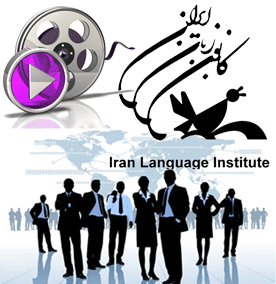 فیلم های آموزشی نرم افزار کانون زبان