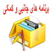 برنامه های جانبی