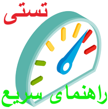 راهنمای سریع برای اجرای یک آزمون تستی از صفر تا صد